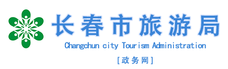 365Ϸ Tourism Administration of Changchun City []